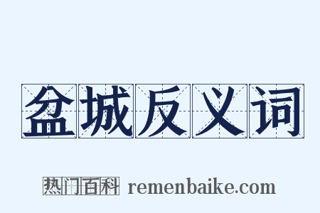 盆城反义词是什么意思的图片